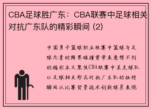 CBA足球胜广东：CBA联赛中足球相关对抗广东队的精彩瞬间 (2)