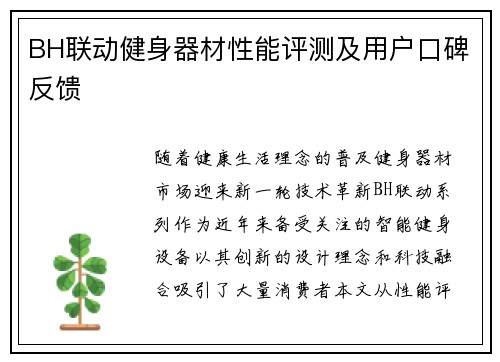 BH联动健身器材性能评测及用户口碑反馈