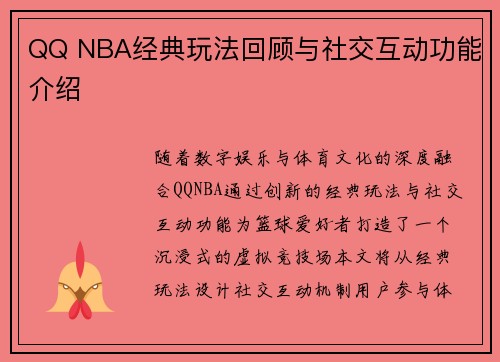 QQ NBA经典玩法回顾与社交互动功能介绍