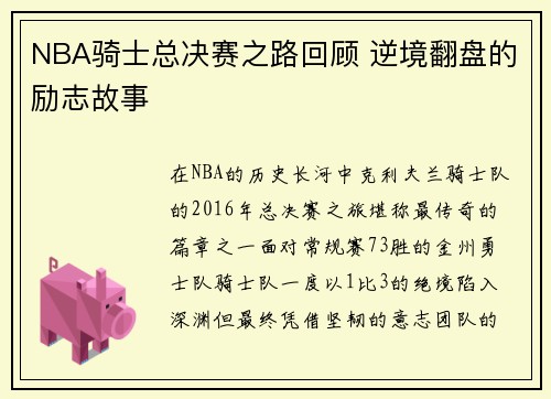 NBA骑士总决赛之路回顾 逆境翻盘的励志故事
