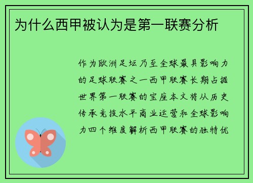 为什么西甲被认为是第一联赛分析