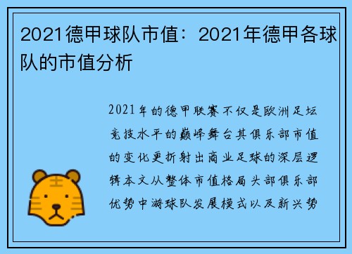 2021德甲球队市值：2021年德甲各球队的市值分析