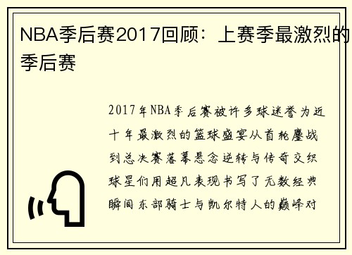 NBA季后赛2017回顾：上赛季最激烈的季后赛