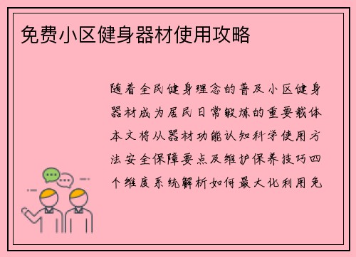 免费小区健身器材使用攻略