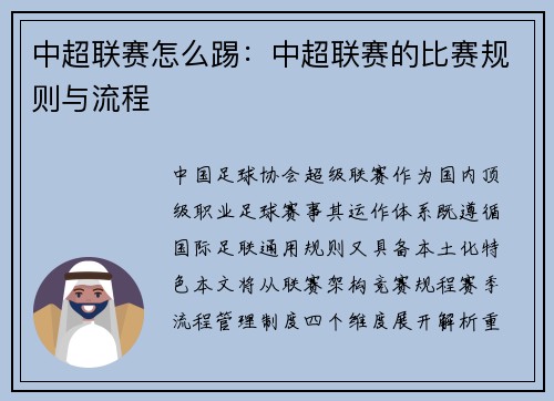 中超联赛怎么踢：中超联赛的比赛规则与流程