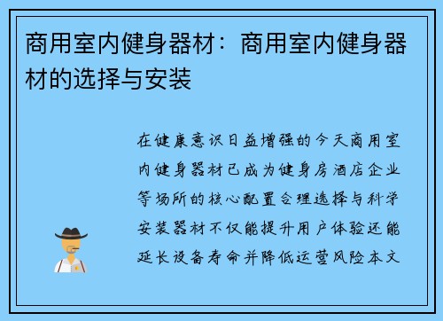 商用室内健身器材：商用室内健身器材的选择与安装