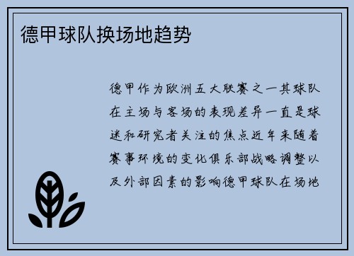 德甲球队换场地趋势