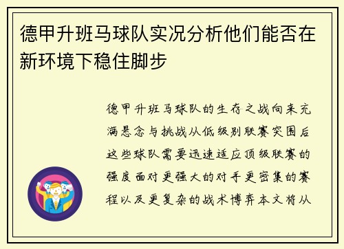 德甲升班马球队实况分析他们能否在新环境下稳住脚步
