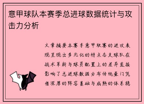 意甲球队本赛季总进球数据统计与攻击力分析