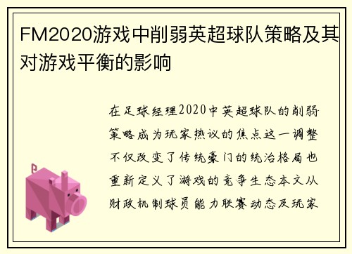 FM2020游戏中削弱英超球队策略及其对游戏平衡的影响