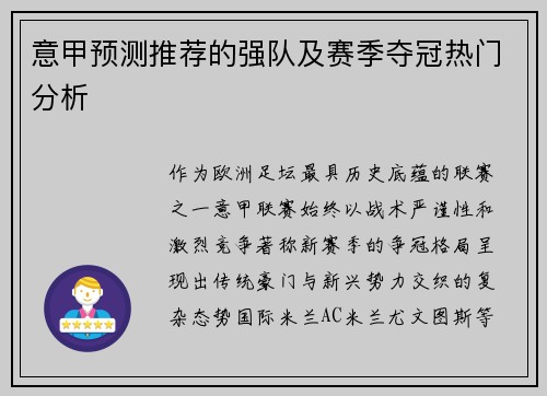 意甲预测推荐的强队及赛季夺冠热门分析