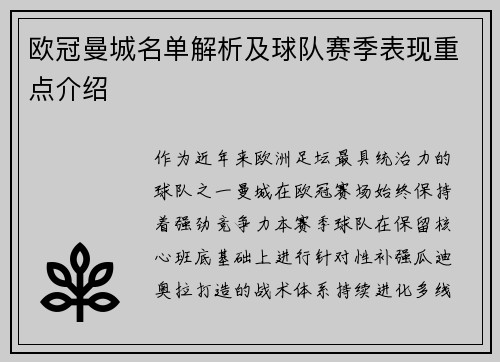 欧冠曼城名单解析及球队赛季表现重点介绍