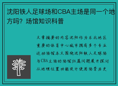 沈阳铁人足球场和CBA主场是同一个地方吗？场馆知识科普