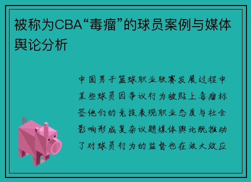 被称为CBA“毒瘤”的球员案例与媒体舆论分析