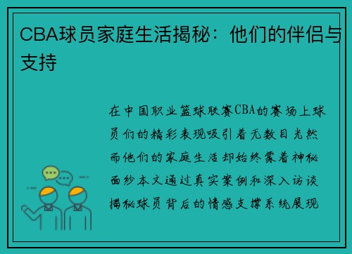 CBA球员家庭生活揭秘：他们的伴侣与支持