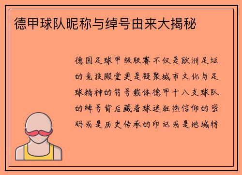 德甲球队昵称与绰号由来大揭秘