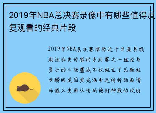 2019年NBA总决赛录像中有哪些值得反复观看的经典片段